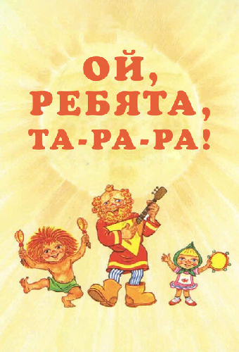 Ой, ребята, та-ра-ра!