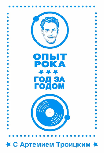 Опыт рока: Год за годом