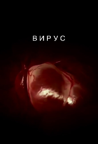Вирус