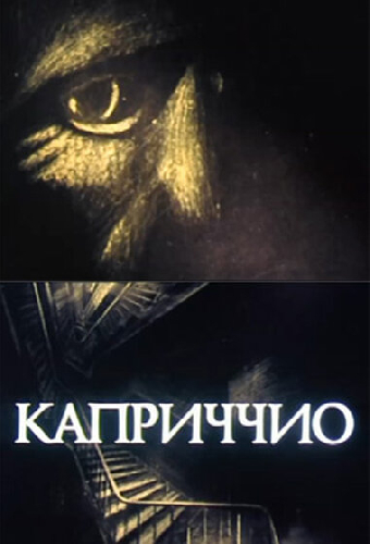 Каприччио