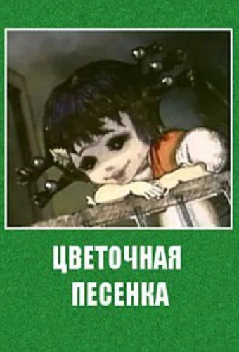 Цветочная песенка