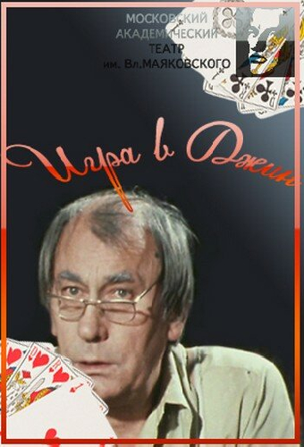 Игра в джин