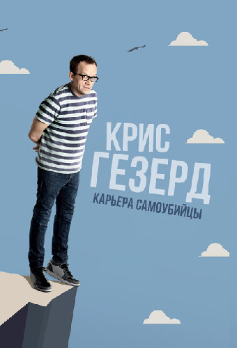 Крис Гезерд: Карьера самоубийцы
