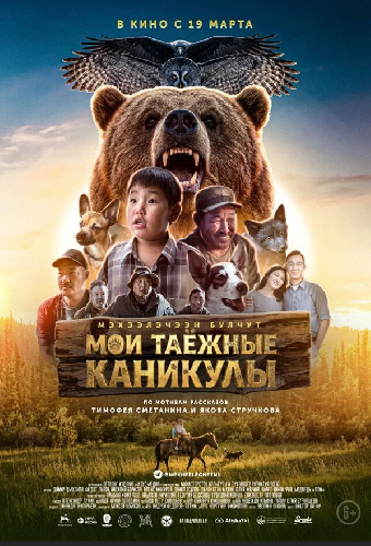 Мои таёжные каникулы