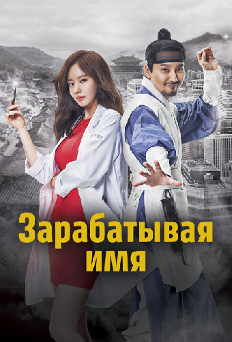 Зарабатывая имя
