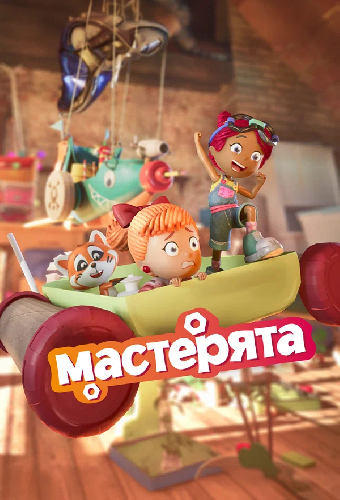 Мастерята