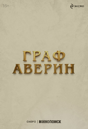 Граф Аверин