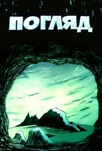Взгляд