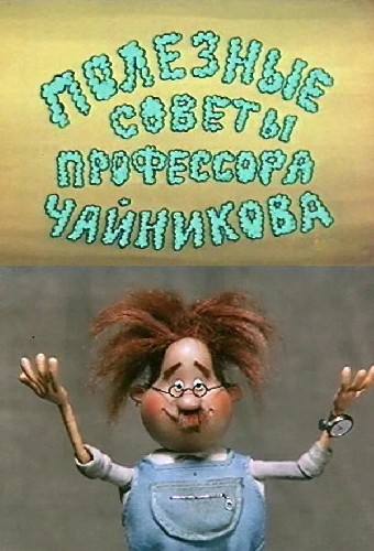Полезные советы профессора Чайникова