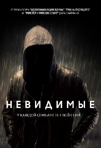 Невидимые