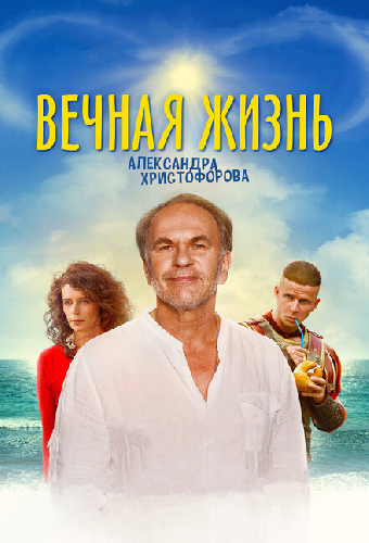 Вечная жизнь Александра Христофорова