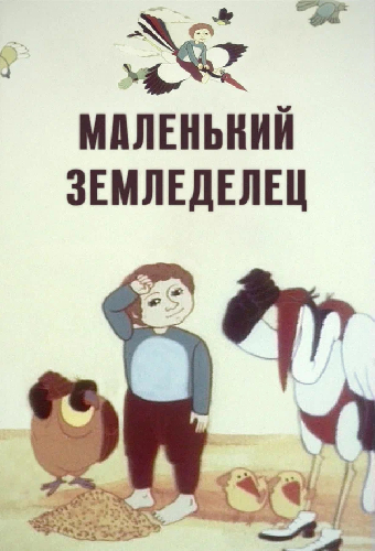 Маленький земледелец