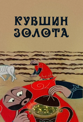 Кувшин золота