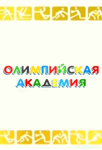 Олимпийская академия