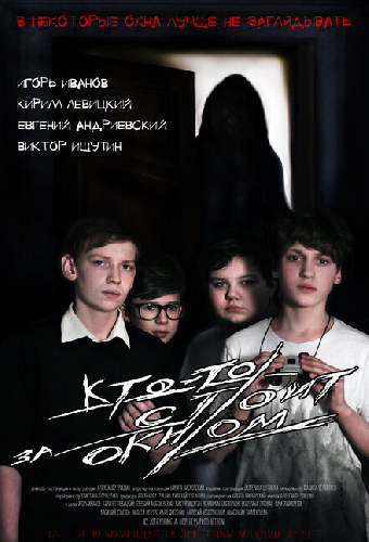 Кто-то стоит за окном