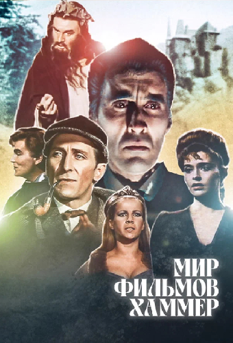 Мир студии Хаммер
