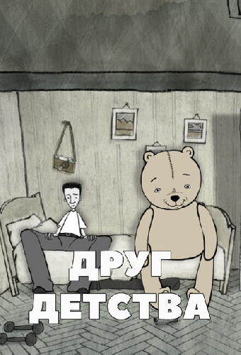 Друг детства