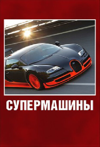 Супермашины