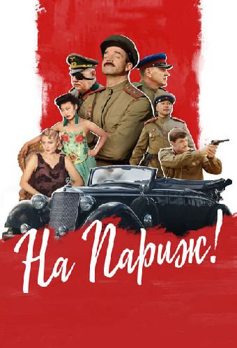 На Париж