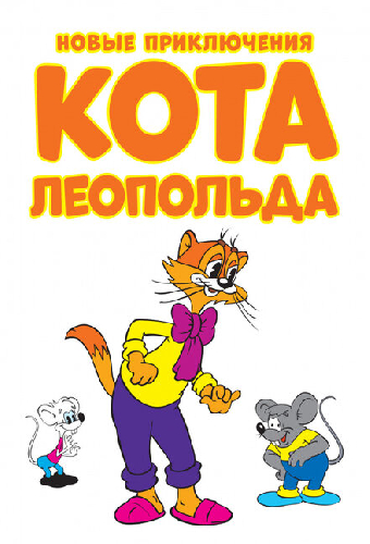 Новые приключения кота Леопольда