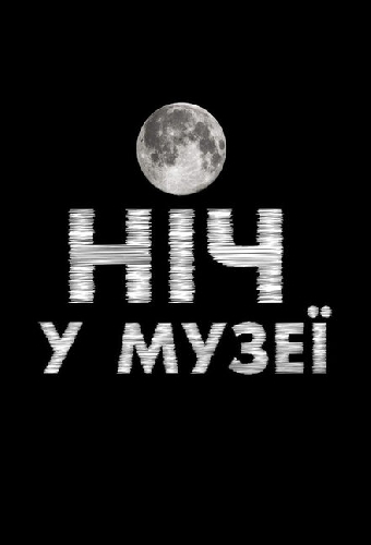 Ночь в музее
