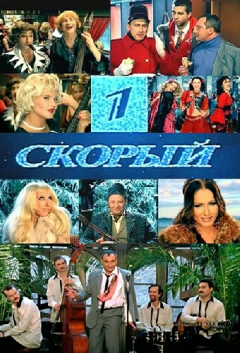 1-й Скорый