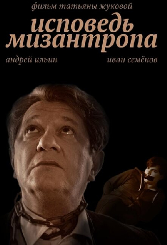 Исповедь мизантропа