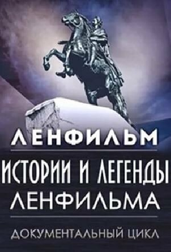 Истории и легенды Ленфильма