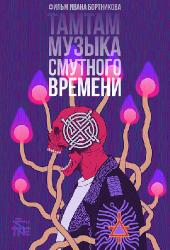 ТАМТАМ: Музыка смутного времени
