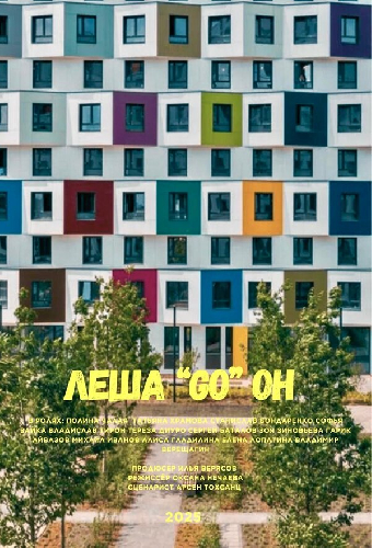 Леша Гоу Он