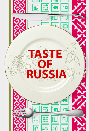 Вкус России 2