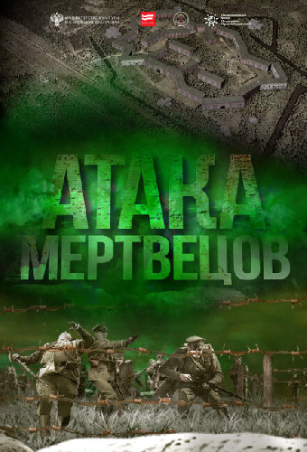 Атака мертвецов