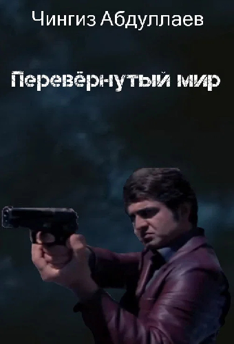 Перевернутый мир