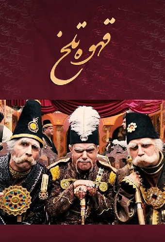 Горький кофе