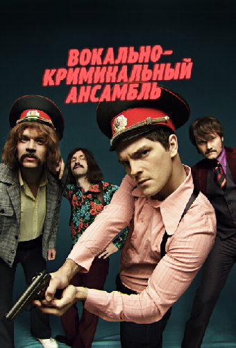 Вокально–криминальный ансамбль