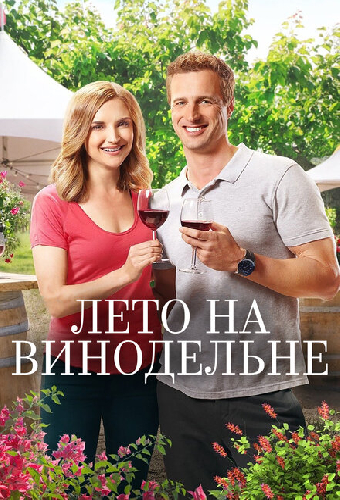 Лето на винодельне