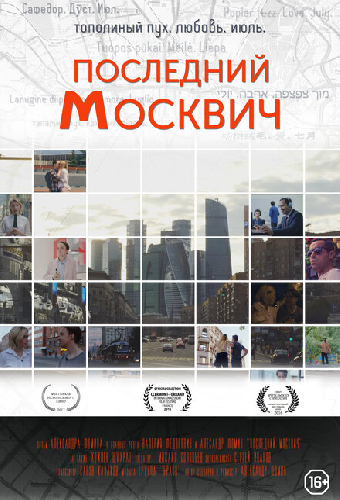 Последний москвич