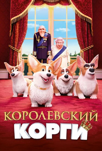 Королевский корги