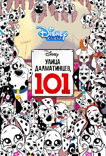 Улица Далматинцев, 101
