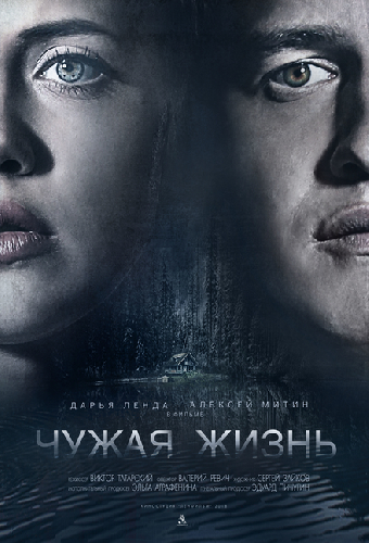 Чужая жизнь