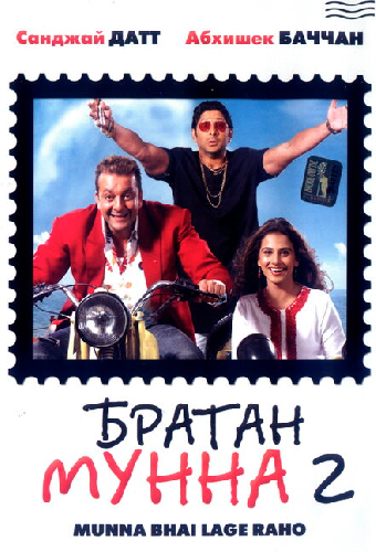 Братан Мунна 2