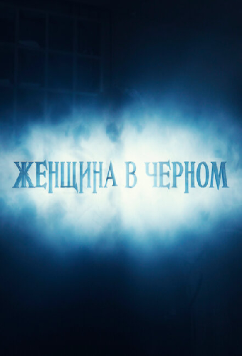 Женщина в черном