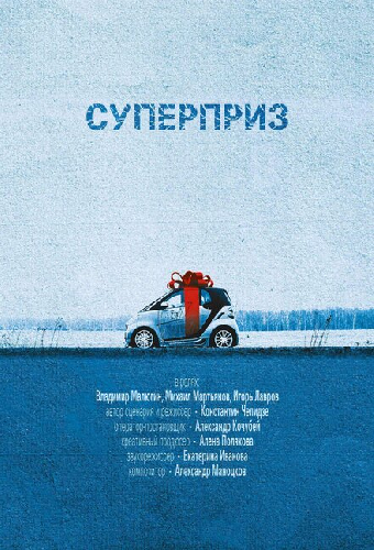 Суперприз