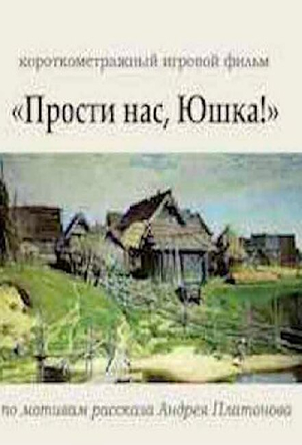 Прости нас, Юшка!