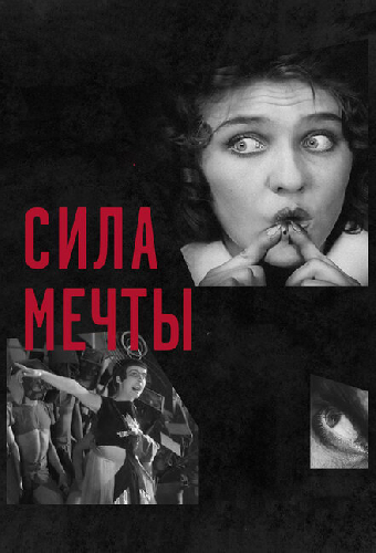 Сила мечты