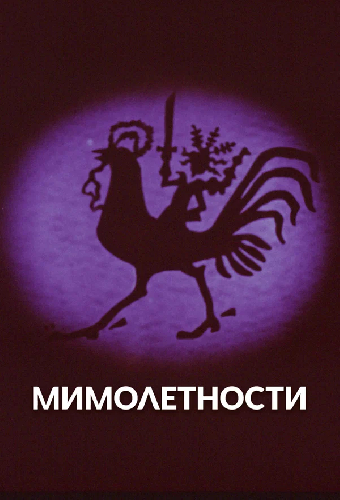 Мимолетности