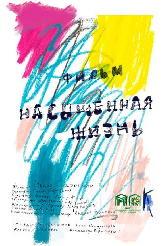 Насыщенная жизнь