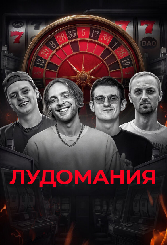 Лудомания — чума XXI века