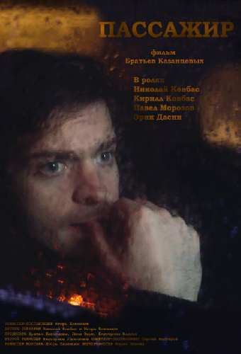 Пассажир