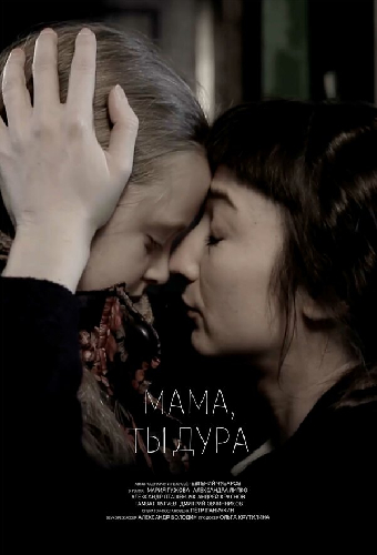 Мама, ты дура